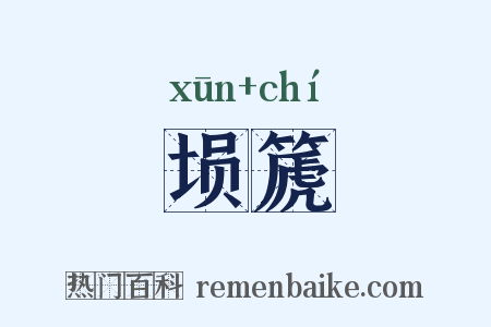 埙篪是什么意思的图片